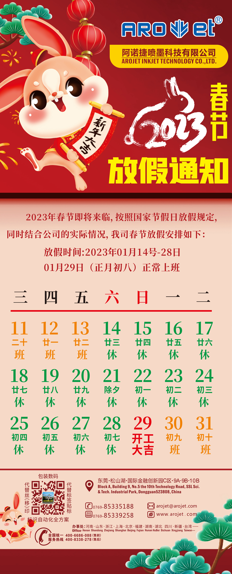 1672989506312189.png 春节放假通知1.png