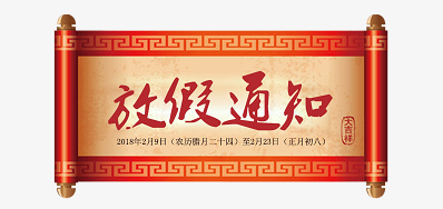 壹定发公司2018瑞狗年新春放假安排