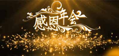 壹定发公司诚邀您莅临“感恩之夜”企业年会