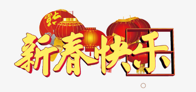 广东壹定发公司恭祝列位2018瑞狗年鸿运当头