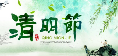 2018年壹定发清明节放假正式通知
