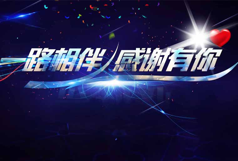 壹定发感恩之夜--国家商品诚信数据库效劳中心主任