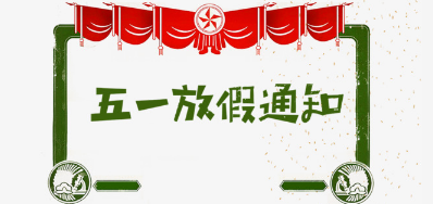壹定发公司2018年五一劳动节放假安排