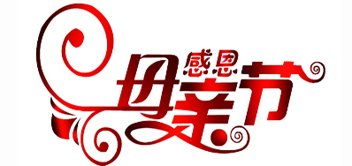 壹定发公司祝天下所有母亲节日快乐