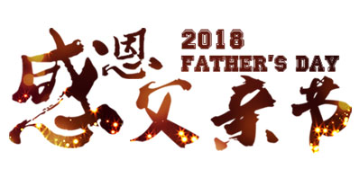 壹定发喷码系统公司祝天下父亲节日快乐