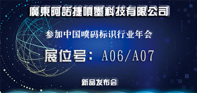 壹定发新品助阵2018年中国喷码标识行业年会