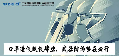 口罩造假贩假肆虐，，，，，，防伪武器口罩喷码机势在必行