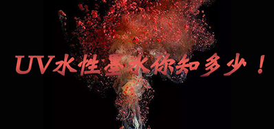 环保UV墨水没选择对，，，，小心它引爆整个生产线
