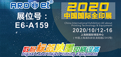 壹定发携喷码平台一体装备亮相2020全印展