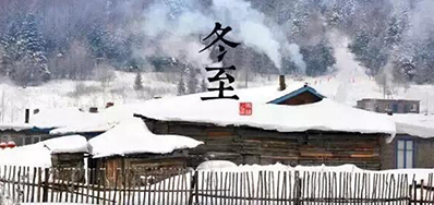 冬已至，，，溯已源