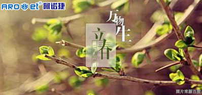 立春一日，，，百草回芽