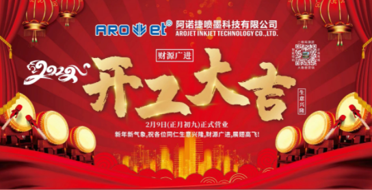 开工大吉！壹定发公司复工争创开门红！