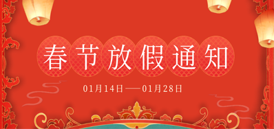 壹定发丨2023年春节放假备货通知