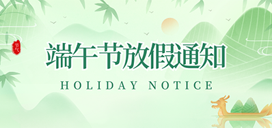 壹定发丨2023年端午节放假通知