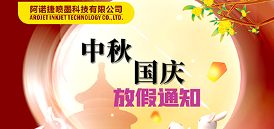 壹定发丨2023年中秋、国庆节放假备货通知