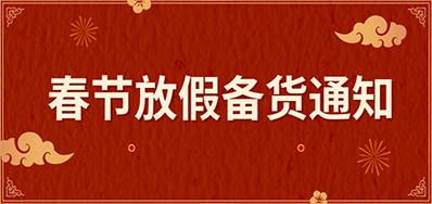 壹定发丨春节放假备货通知