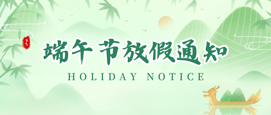 壹定发丨2024年端午节放假通知