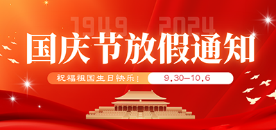 壹定发丨2024年国庆节放假备货通知