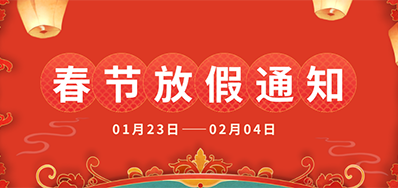 壹定发丨2025年春节放假通知