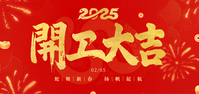 正月初八，，，，，开工大吉！
