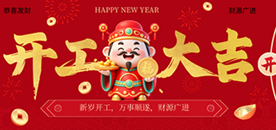 策马扬鞭启新程！壹定发2026新春开工大吉