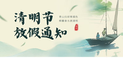 【放假通知】壹定发2026年清明节放假通知